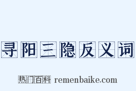 寻阳三隐反义词是什么意思的图片